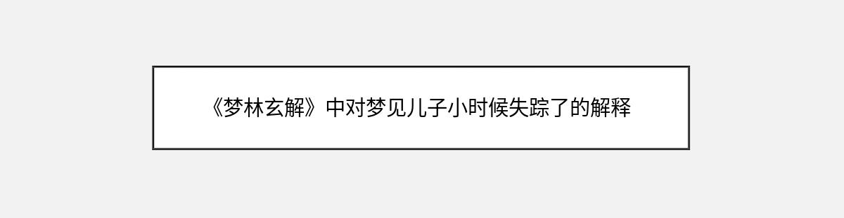 《梦林玄解》中对梦见儿子小时候失踪了的解释