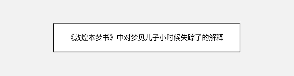 《敦煌本梦书》中对梦见儿子小时候失踪了的解释