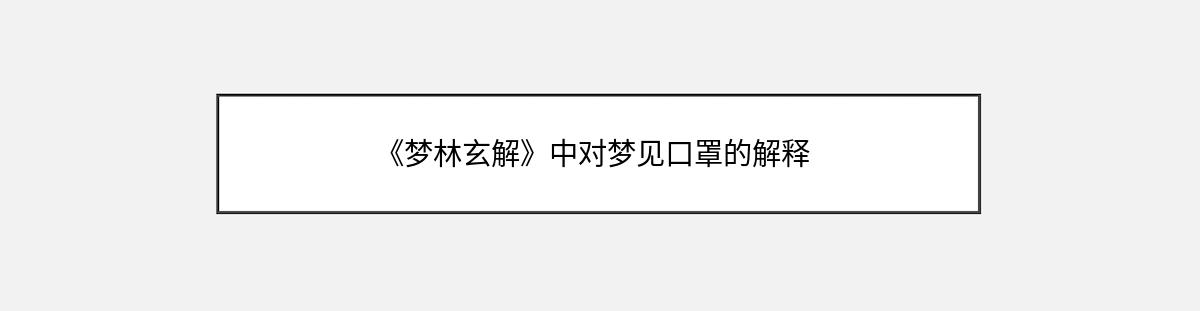 《梦林玄解》中对梦见口罩的解释