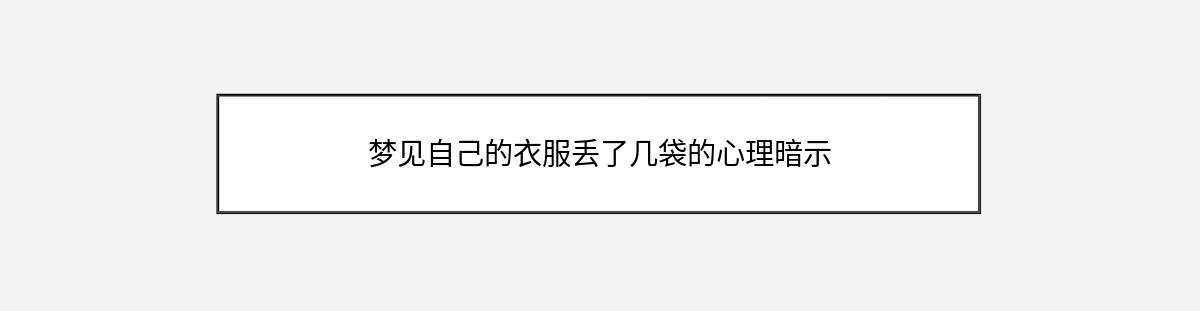 梦见自己的衣服丢了几袋的心理暗示