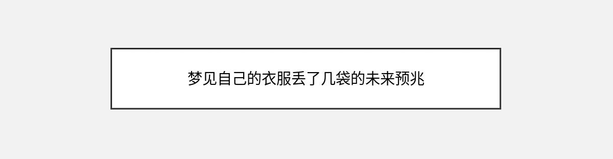 梦见自己的衣服丢了几袋的未来预兆