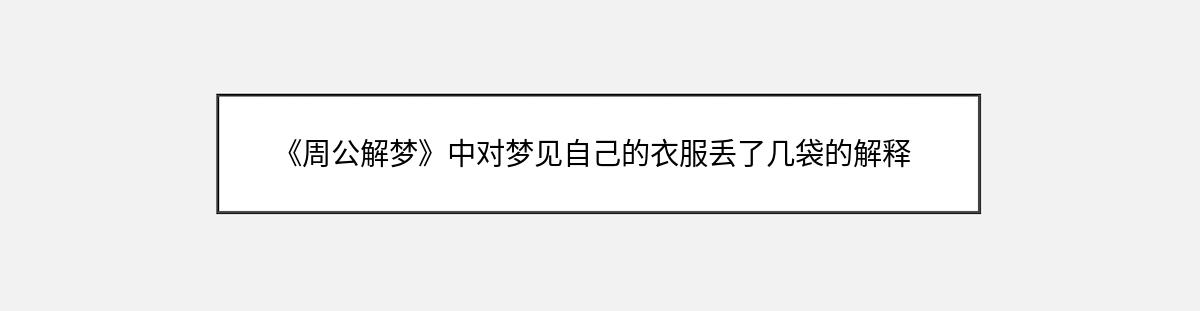 《周公解梦》中对梦见自己的衣服丢了几袋的解释