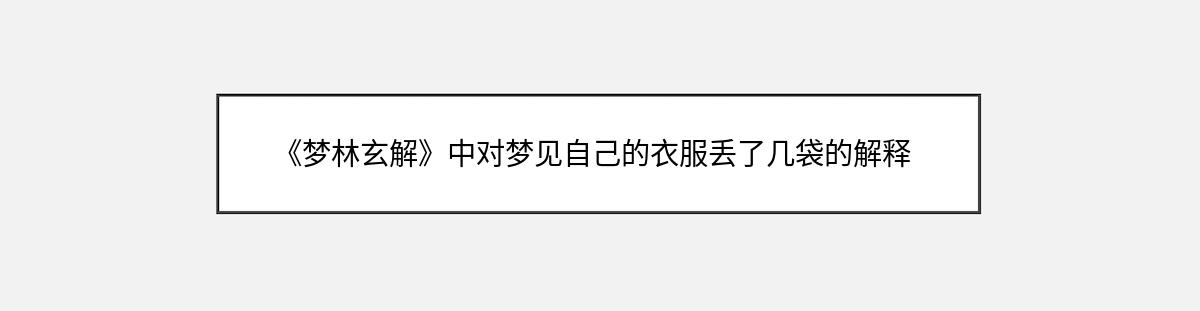 《梦林玄解》中对梦见自己的衣服丢了几袋的解释