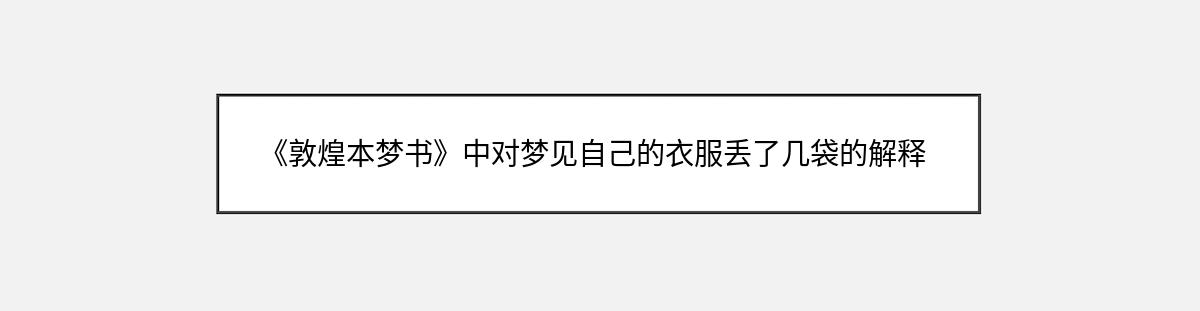 《敦煌本梦书》中对梦见自己的衣服丢了几袋的解释