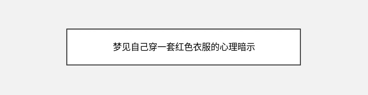 梦见自己穿一套红色衣服的心理暗示