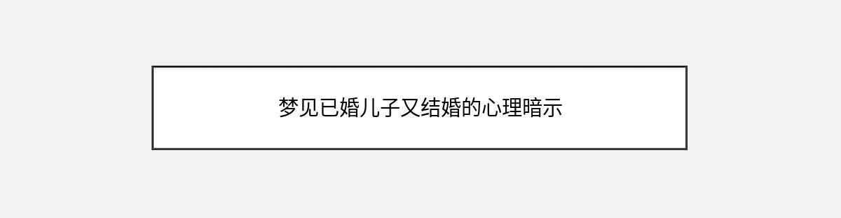 梦见已婚儿子又结婚的心理暗示