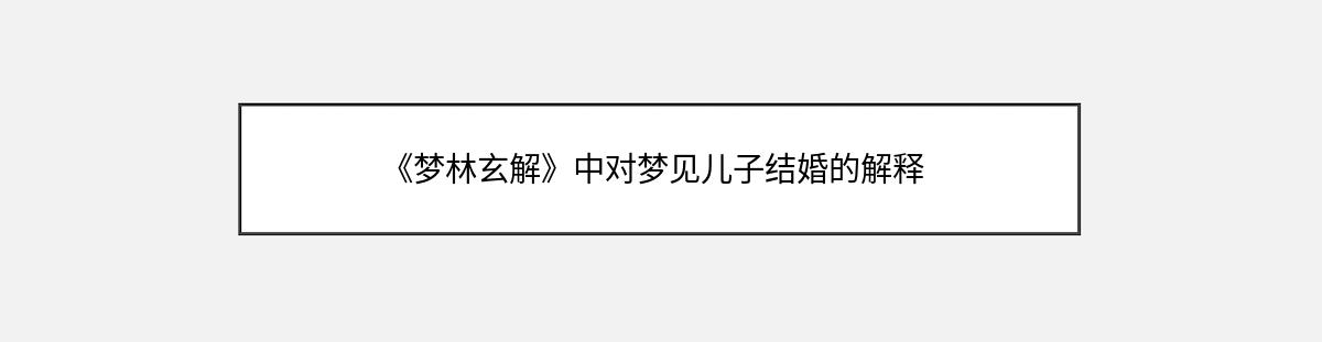 《梦林玄解》中对梦见儿子结婚的解释