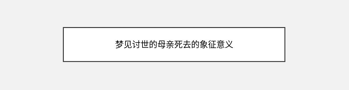 梦见讨世的母亲死去的象征意义