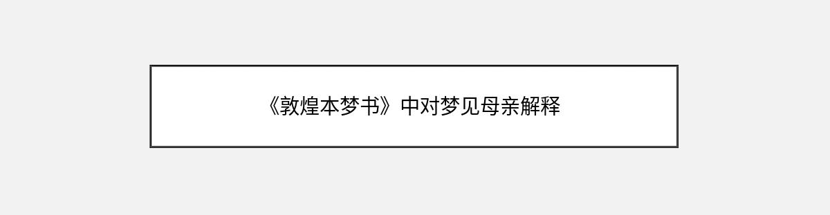 《敦煌本梦书》中对梦见母亲解释