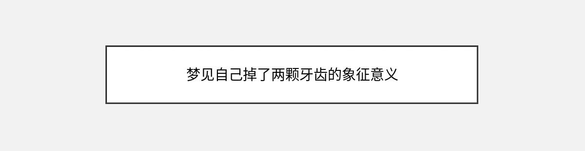 梦见自己掉了两颗牙齿的象征意义