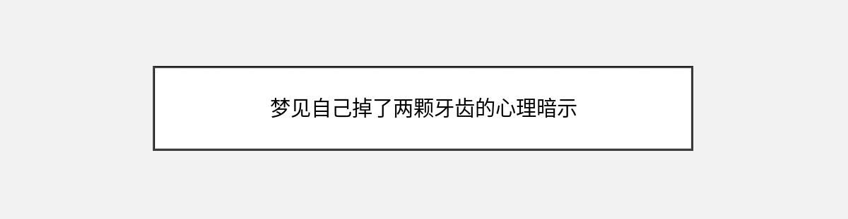 梦见自己掉了两颗牙齿的心理暗示