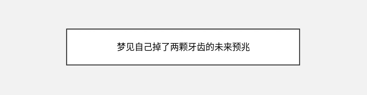 梦见自己掉了两颗牙齿的未来预兆