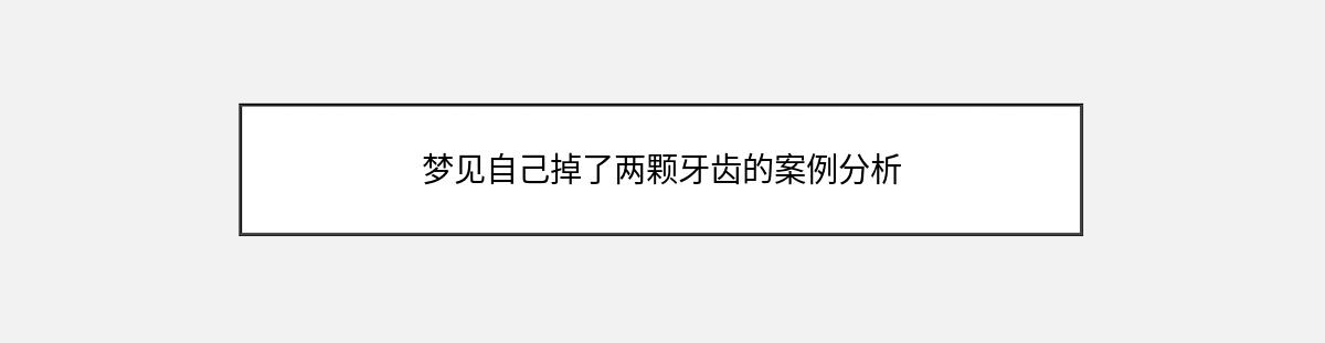 梦见自己掉了两颗牙齿的案例分析