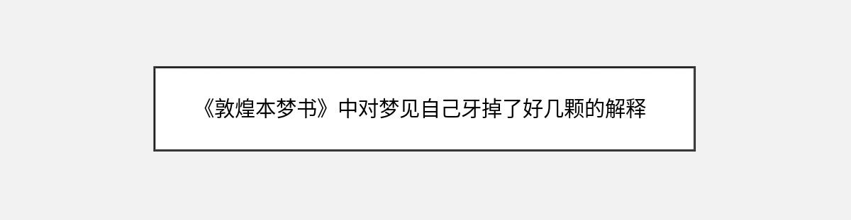 《敦煌本梦书》中对梦见自己牙掉了好几颗的解释