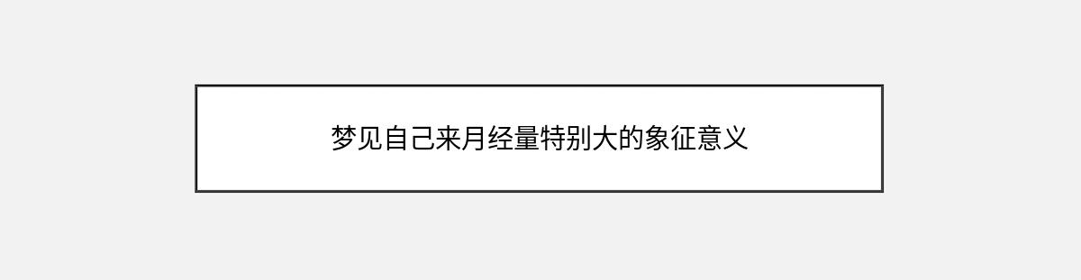 梦见自己来月经量特别大的象征意义