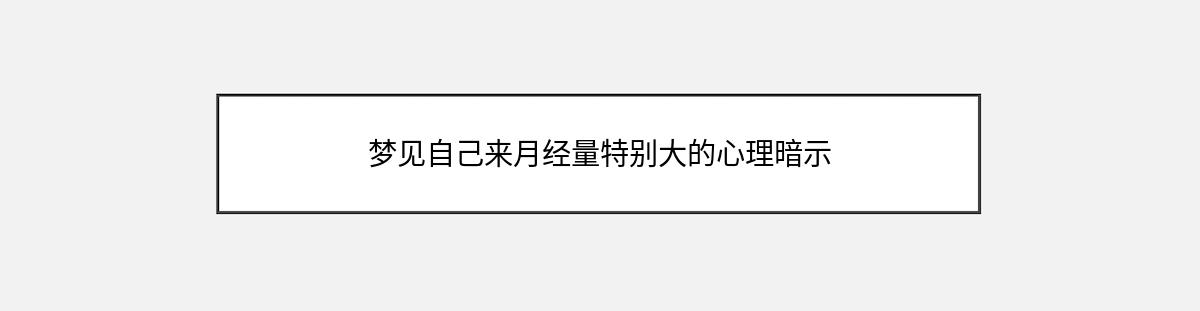 梦见自己来月经量特别大的心理暗示