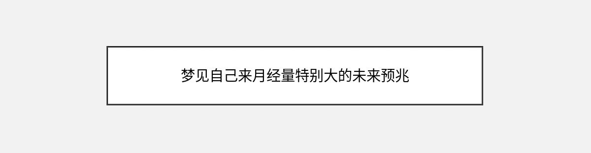 梦见自己来月经量特别大的未来预兆