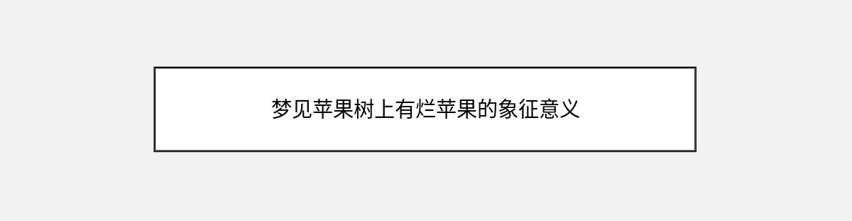 梦见苹果树上有烂苹果的象征意义