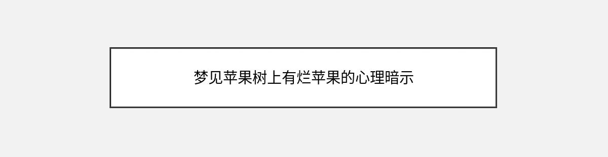 梦见苹果树上有烂苹果的心理暗示