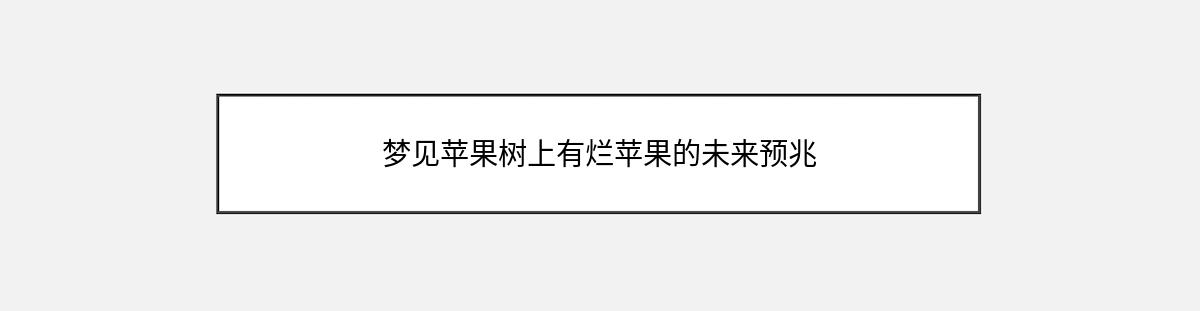 梦见苹果树上有烂苹果的未来预兆