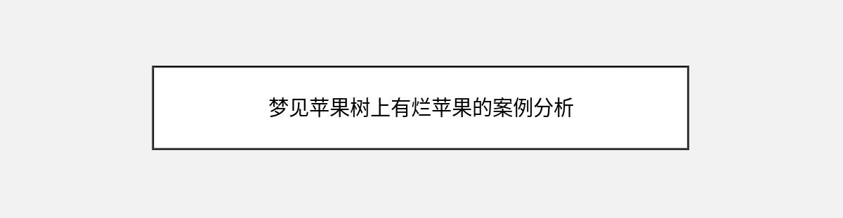 梦见苹果树上有烂苹果的案例分析