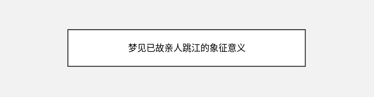 梦见已故亲人跳江的象征意义