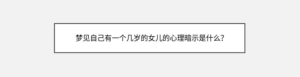 梦见自己有一个几岁的女儿的心理暗示是什么？