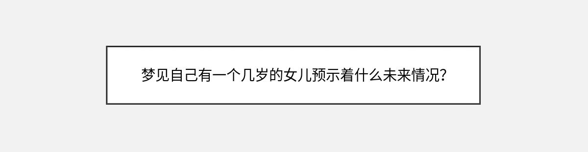 梦见自己有一个几岁的女儿预示着什么未来情况？