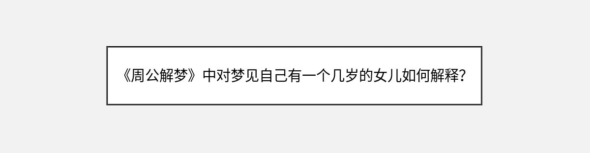 《周公解梦》中对梦见自己有一个几岁的女儿如何解释？