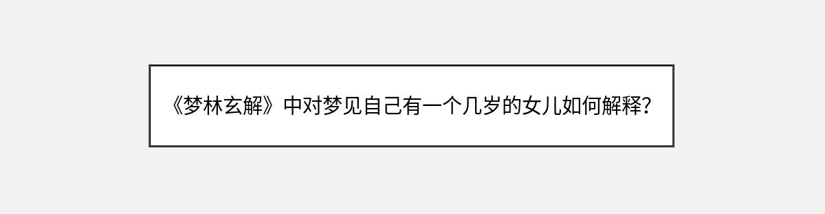 《梦林玄解》中对梦见自己有一个几岁的女儿如何解释？