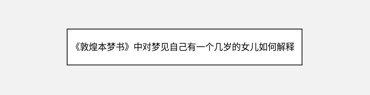 《敦煌本梦书》中对梦见自己有一个几岁的女儿如何解释？