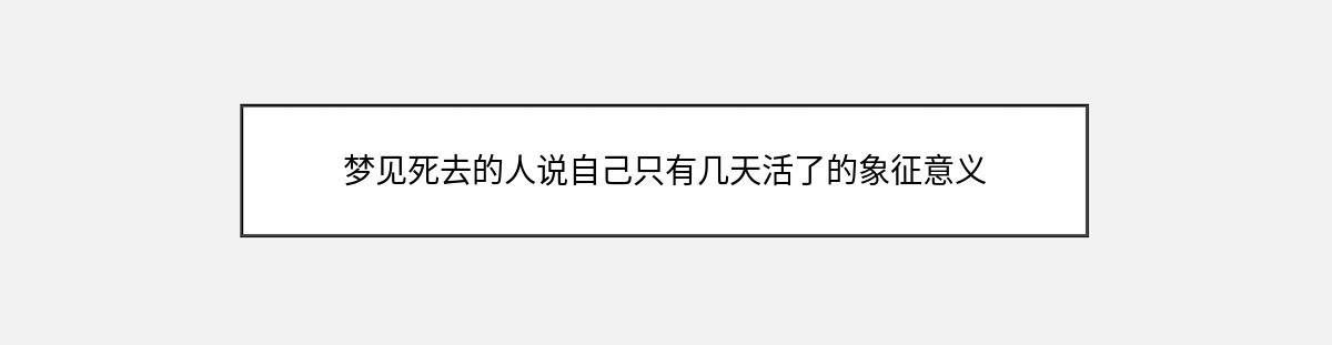 梦见死去的人说自己只有几天活了的象征意义