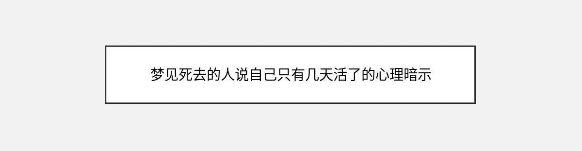 梦见死去的人说自己只有几天活了的心理暗示