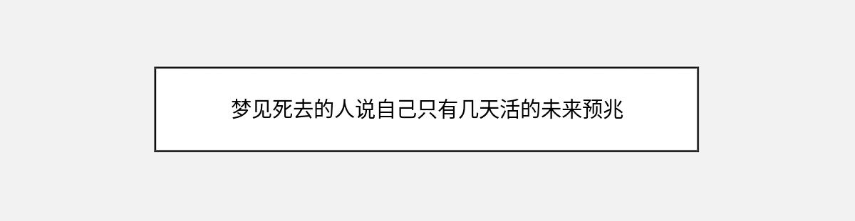 梦见死去的人说自己只有几天活的未来预兆