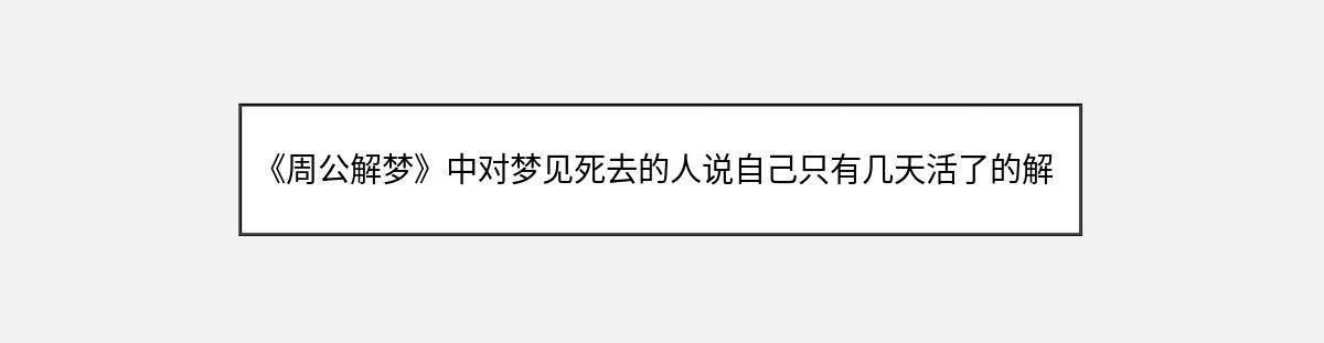 《周公解梦》中对梦见死去的人说自己只有几天活了的解释