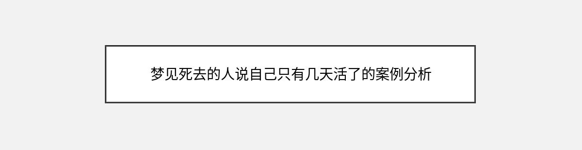 梦见死去的人说自己只有几天活了的案例分析