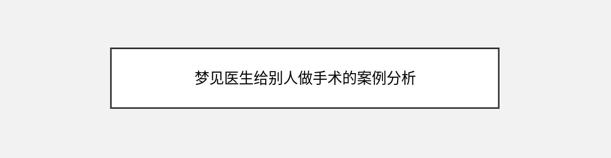 梦见医生给别人做手术的案例分析