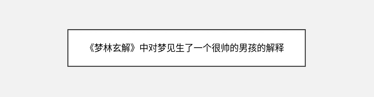 《梦林玄解》中对梦见生了一个很帅的男孩的解释