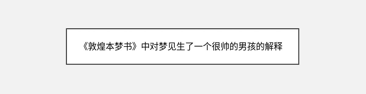 《敦煌本梦书》中对梦见生了一个很帅的男孩的解释