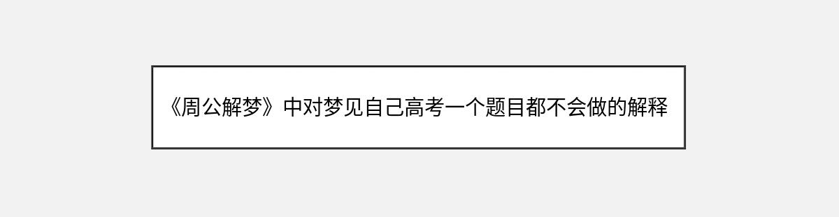 《周公解梦》中对梦见自己高考一个题目都不会做的解释