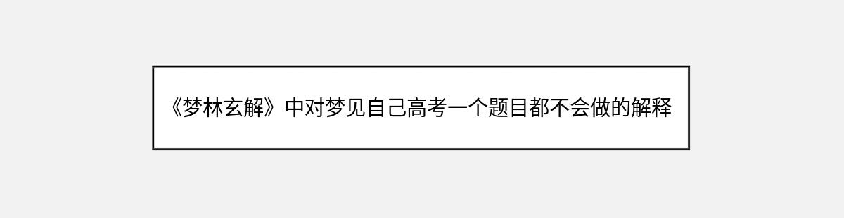 《梦林玄解》中对梦见自己高考一个题目都不会做的解释