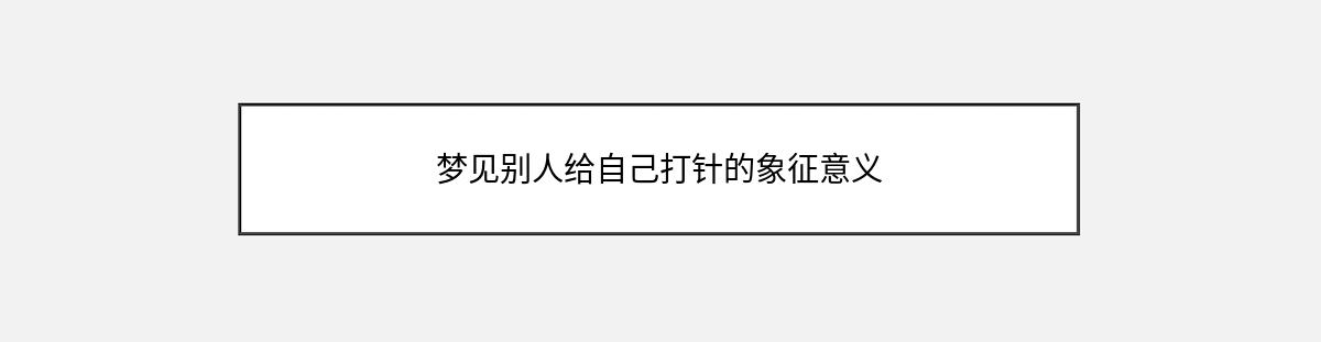 梦见别人给自己打针的象征意义