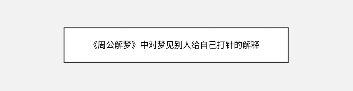 《周公解梦》中对梦见别人给自己打针的解释