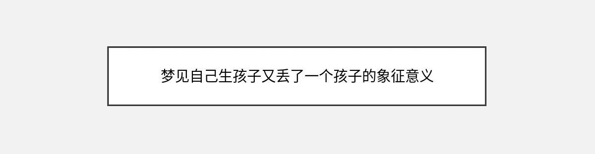 梦见自己生孩子又丢了一个孩子的象征意义