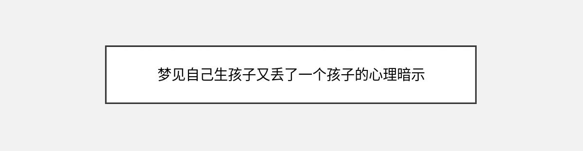 梦见自己生孩子又丢了一个孩子的心理暗示