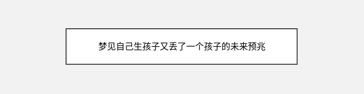 梦见自己生孩子又丢了一个孩子的未来预兆