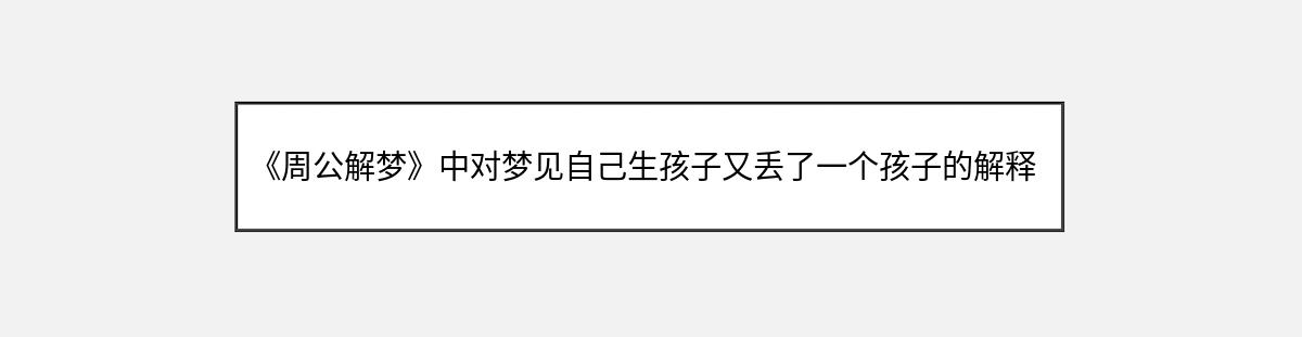 《周公解梦》中对梦见自己生孩子又丢了一个孩子的解释