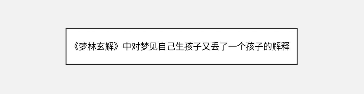 《梦林玄解》中对梦见自己生孩子又丢了一个孩子的解释