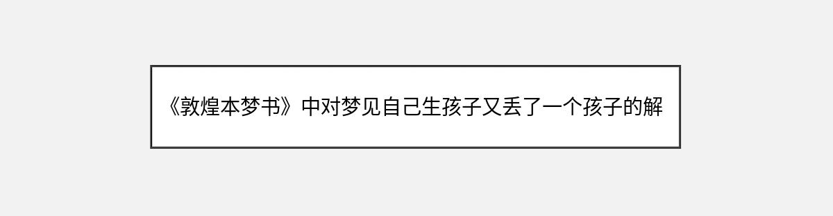 《敦煌本梦书》中对梦见自己生孩子又丢了一个孩子的解释