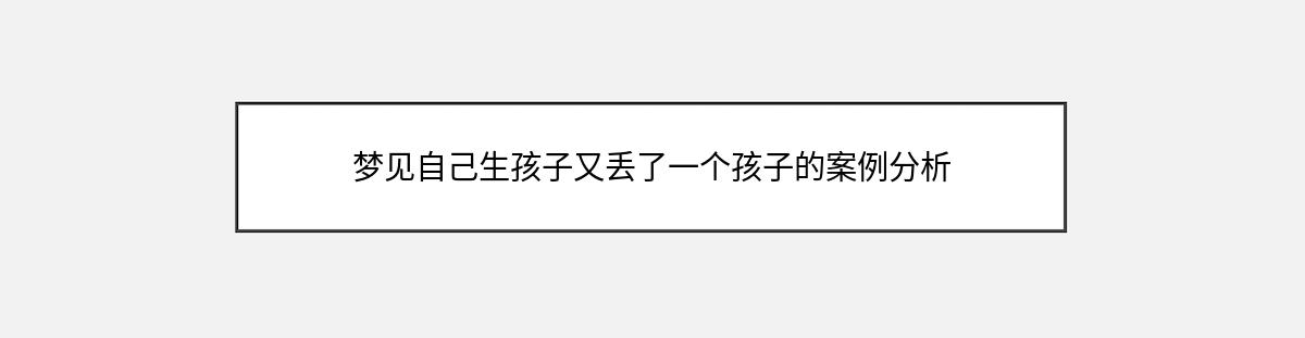 梦见自己生孩子又丢了一个孩子的案例分析